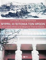 Psiri, he geitonia ton iroon