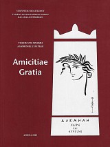 Amicitiae Gratia. Τόμος στη μνήμη Αλκμήνης Σταυρίδη
