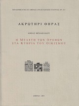Akrotiri Theras. He meleti ton orofon sta ktiria tou oikismou