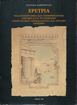 Ερέτρια. Παλαιογεωγραφική και γεωμορφολογική εξέλιξη κατά το Ολόκαινο σχέση φυσικού περιβάλλοντος και αρχαίων οικισμών