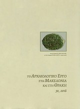 Το Αρχαιολογικό έργο στη Μακεδονία και στη Θράκη τόμος 30/2016