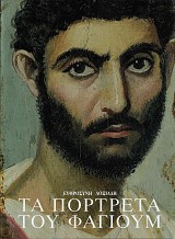 Τα πορτρέτα του Φαγιούμ