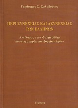 Περί συνέχειας και ασυνέχειας των Ελλήνων.  Αντίλογος στον Φαλμεράϋερ και στη θεωρία των βορείων Αρίων