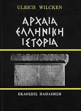 Αρχαία ελληνική ιστορία