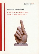 Η άνοδος της μονοδοξίας στην ύστερη αρχαιότητα
