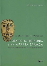 Θέατρο και κοινωνία στην αρχαία Eλλάδα