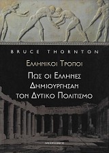 Ελληνικοί τρόποι. Πώς οι Έλληνες δημιούργησαν τον δυτικό πολιτισμό