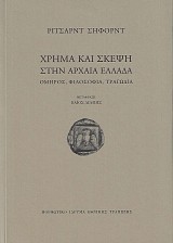 Χρήμα και σκέψη στην αρχαία Ελλάδα. Όμηρος, φιλοσοφία, τραγωδία