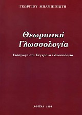 Θεωρητική Γλωσσολογία. Εισαγωγή στη Σύγχρονη Γλωσσολογία