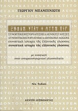 Sinoptike Historia tes Hellenikes glossas