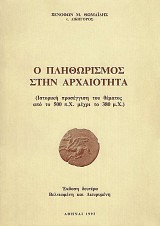 Ο πληθωρισμός στην αρχαιότητα. (Ιστορική προσέγγιση του θέματος από το 500 π.Χ. μέχρι το 380 μ.Χ.)