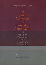 Η Χρονική Συγγραφή του Γεωργίου Ακροπολίτη. Η Αττικιστική Διαχείριση ενός Γλωσσικού Κεφαλαίου