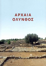 Αρχαία Όλυνθος