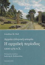 Αρχαία ελληνική ιστορία. H αρχαϊκή περίοδος 1200-479 π.Χ.
