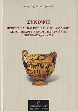 Σύνοψη προϊστορίας και ιστορίας του Ελλαδικού χώρου μέχρι το τέλος της αρχαϊκής περιόδου (500 π.Χ.)
