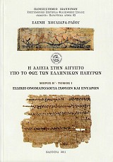 Η αλιεία στην Αίγυπτο υπό το φως των ελληνικών παπύρων μέρος Β τόμος Ι