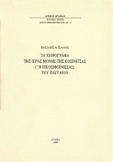 Τα χειρόγραφα της Ιεράς Μονής της Κοσινίτσας (ή Εικοσιφοινίσσας) του Παγγαίου