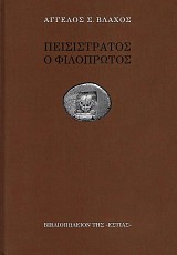 Πεισίστρατος ο Φιλόπρωτος