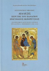 Ευστρατίου Νικαίας. Διάλεξις περί της του Πανάγιου Πνεύματος εκπορεύσεως