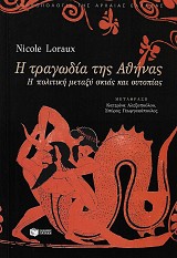 Η τραγωδία της Αθήνας