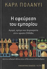 Η εφεύρεση του εμπορίου. Αγορά, χρήμα και Δημοκρατία στην αρχαία Ελλάδα