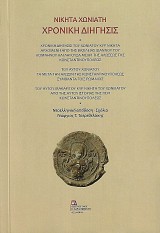 Χρονική διήγησις