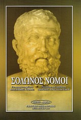 Σόλωνος Νόμοι