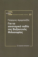 Για το επιστημικό πεδίο της Βυζαντινής Φιλοσοφίας