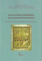 Vizantines porfires kai porfirogennitoi