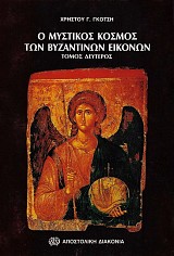 Ο μυστικός κόσμος των βυζαντινών εικόνων. Tόμος δεύτερος