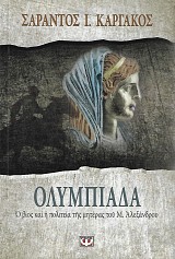 Ολυμπιάδα. Ο βίος και η πολιτεία της μητέρας του Μ. Αλεξάνδρου
