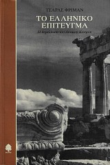 To elliniko epiteugma