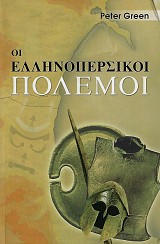 Οι ελληνοπερσικοί πόλεμοι