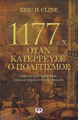 1177 π.Χ. Όταν κατέρρευσε ο πολιτισμός