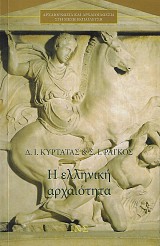 He Elliniki archaiotita