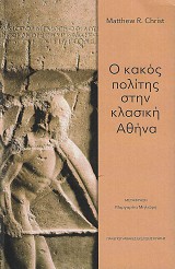 Ο κακός πολίτης στην κλασική Αθήνα