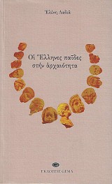 Οι Έλληνες παίδες στην αρχαιότητα