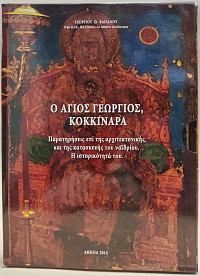 Ο Άγιος Γεώργιος, Κοκκιναρά. Παρατηρήσεις επί της αρχιτεκτονικής και της κατασκευής του ναϊδρίου. Η ιστορικότητά του.