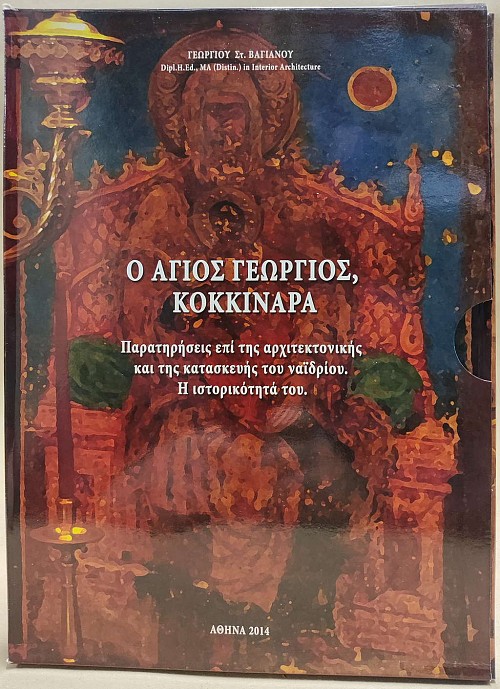 Ο Άγιος Γεώργιος, Κοκκιναρά. Παρατηρήσεις επί της αρχιτεκτονικής και της κατασκευής του ναϊδρίου. Η ιστορικότητά του.
