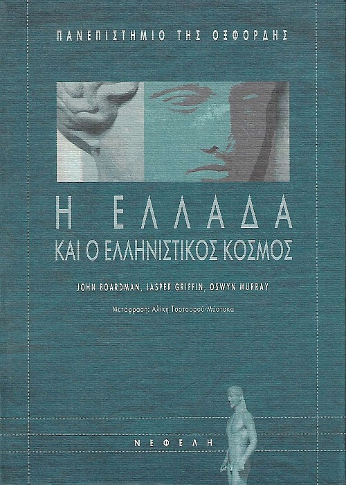 Η Ελλάδα και ο Ελληνιστικός κόσμος
