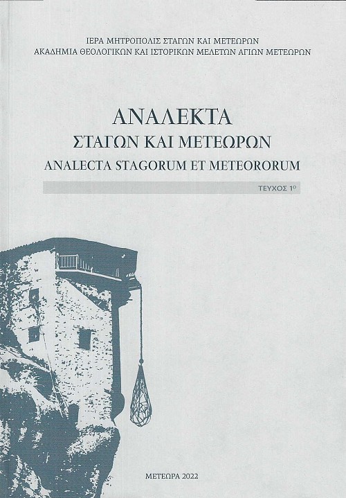 Ανάλεκτα Σταγών και Μετεώρων τεύχος 1
