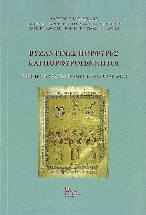 Βυζαντινές πορφύρες και πορφυρογέννητοι. Έννοιες και συνειρμικοί συμβολισμοί