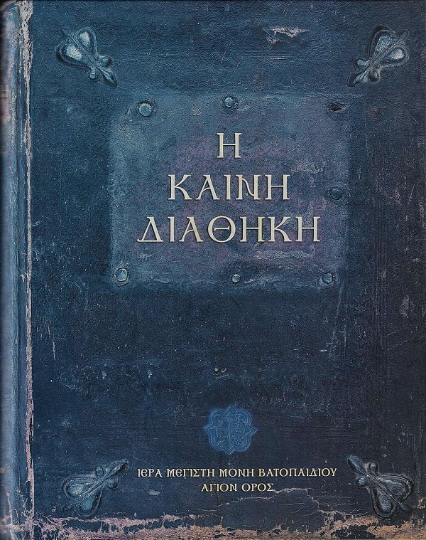 Η Καινή Διαθήκη – Ιερά Μεγίστη Μονή Βατοπαιδίου