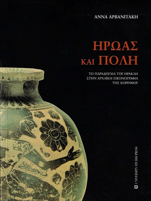Ήρωας και πόλη. Το παράδειγμα του Ηρακλή στην αρχαϊκή εικονογραφία της Κορίνθου