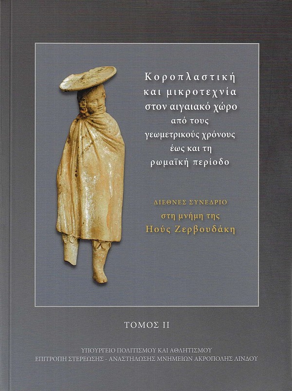 Κοροπλαστική και μικροτεχνία στον αιγαιακό χώρο από τους γεωμετρικούς χρόνους έως και τη ρωμαϊκή περίοδο τόμος ΙΙ
