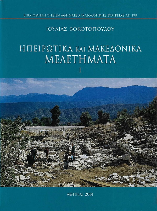 Ἠπειρωτικά και μακεδονικά μελετήματα  1+2 τόμοι