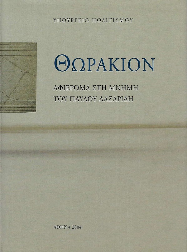 Θωράκιον. Αφιέρωμα στη μνήμη του Παύλου Λαζαρίδη