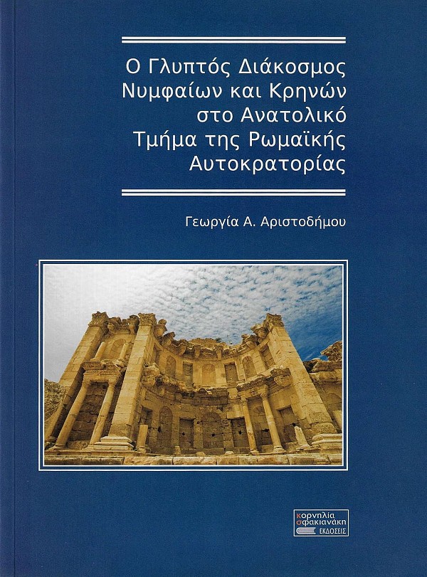 O Gliptos Diakosmos Nimfaion kai Krinon sto Anatoliko Tmima tis Romaikis Autokratorias