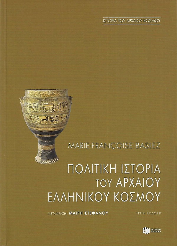 Πολιτική ιστορία του αρχαίου ελληνικού κόσμου