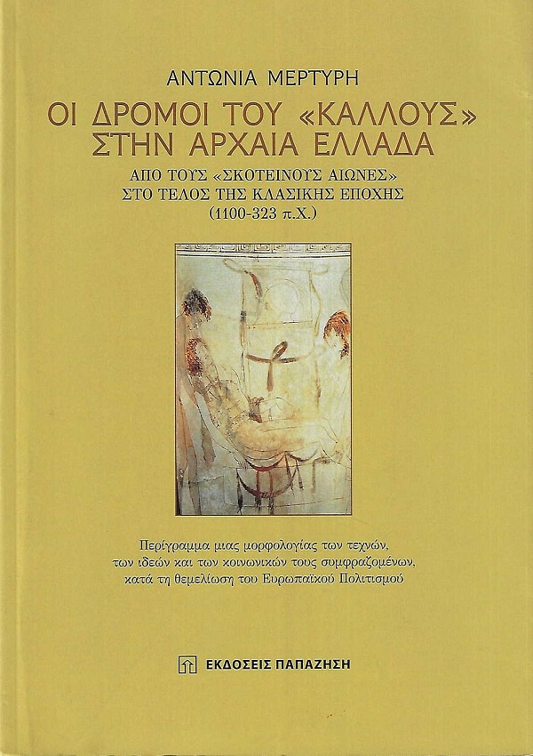 Οι Δρόμοι του Κάλλους στην Αρχαία Ελλάδα. Από τους Σκοτεινούς Αιώνες στο Τέλος της Κλασικής Εποχής (1100-323 π.Χ)